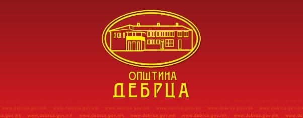 Изгласан Буџетот на Општина Дебрца за 2026 година
