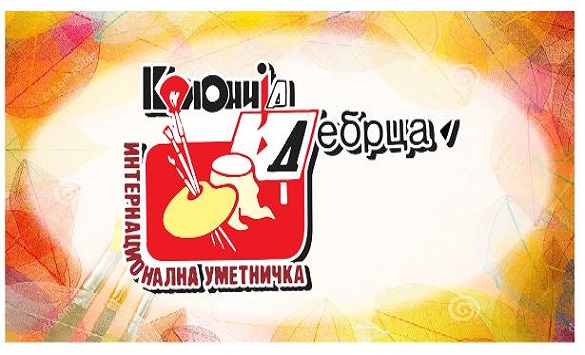 Започна 36-та Интернационална ликовна колонија “Дебрца 2020”