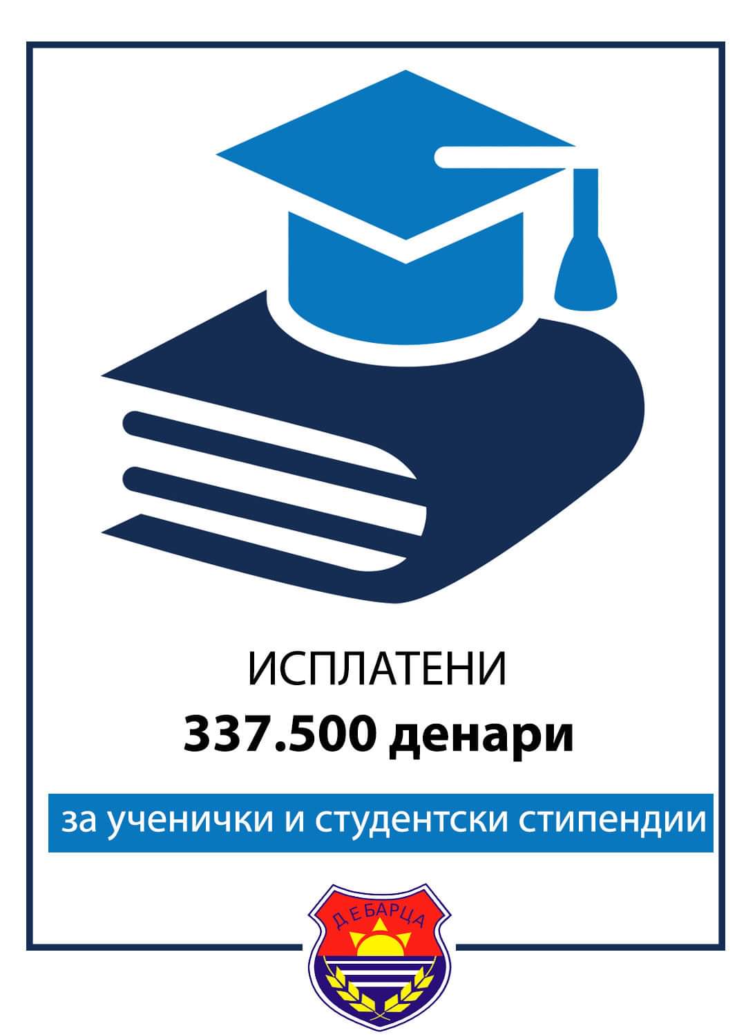 Општина Дебрца изврши исплата на 337.500 денари за ученички и студентски стипендии
