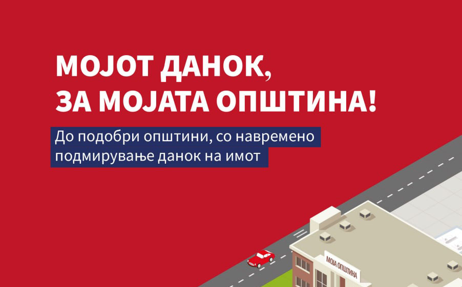 Мојот данок за мојата општина