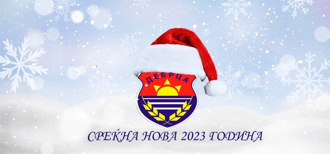 Среќна Нова 2023 година