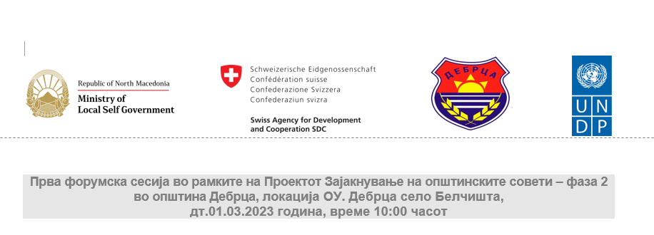 Покана за прва форумска сесија во рамки на проектот “Зајакнување на општинските капацитети”