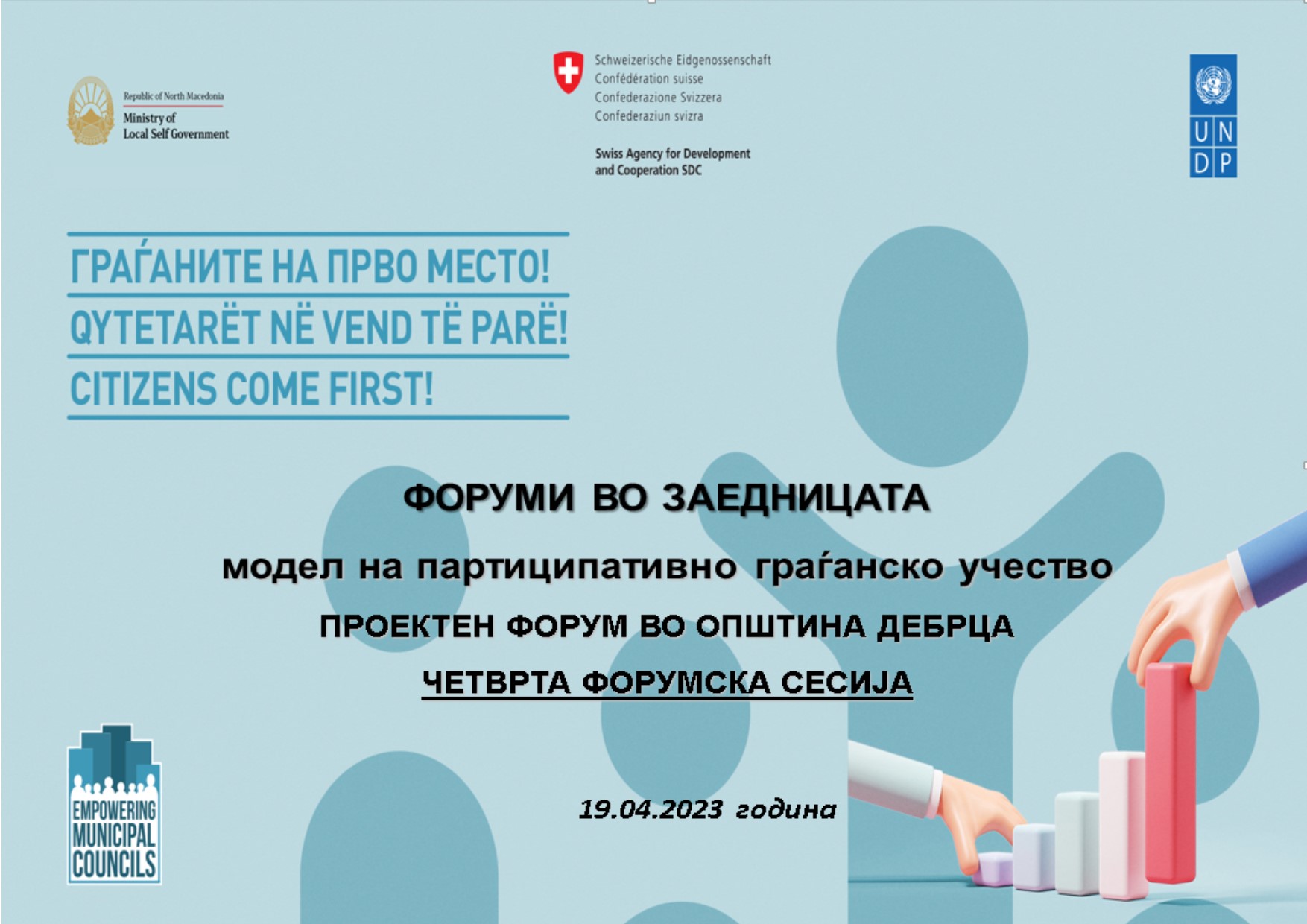 Одржана четврта  работилница од форумските сесии од проектот ,, Зајакнување на општинските совети”