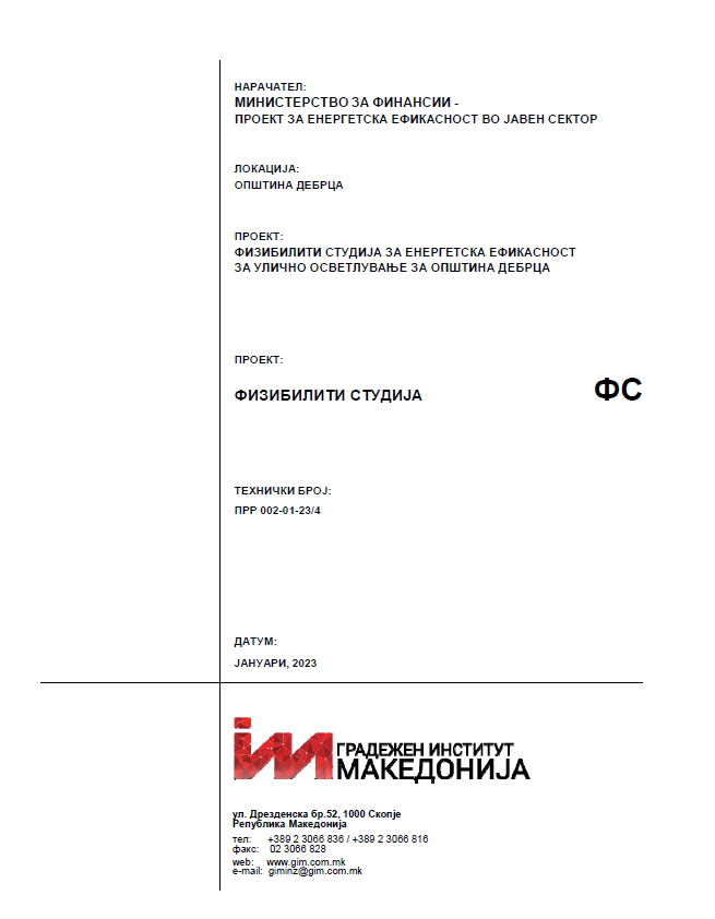 Презентација на Физибилити студијата за енергетскa ефикасност за улично осветлување во општина Дебрца