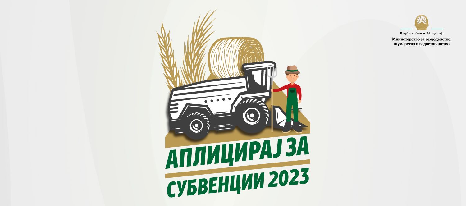 Известување за  Земјоделците за  директни плаќања по програмата за финансиска поддршка во земјоделството 2023 (СУБВЕНЦИИ) објавен од Министерство за земјоделство шумарство и водостопанство