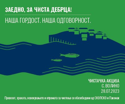 Акција за чистење на потегот од мостот на каналот на река Сатеска, на патот Волино – Мешеишта до мостот на патот Волино-Требеништа и селскиот плоштад во село Волино
