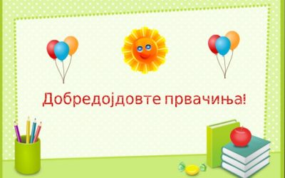 Исплатени средствата во рамки на мерката “Добредојдовте првачиња”