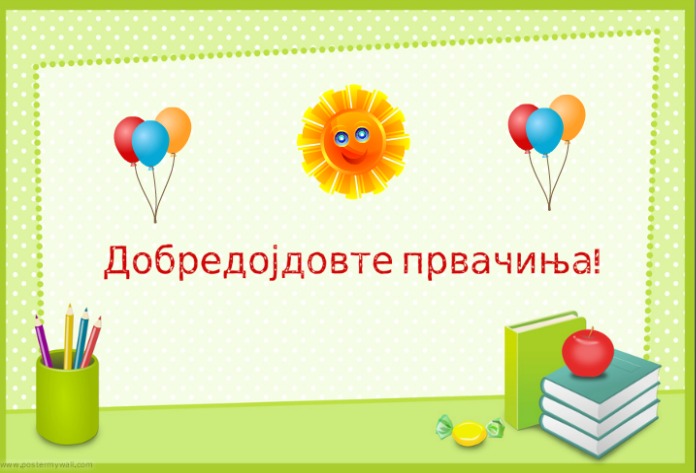 Исплатени средствата во рамки на мерката “Добредојдовте првачиња”